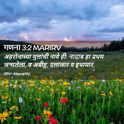 Picture 02 - गणना 3:2 MARIRV - अहरोनाच्या - Bible Verse Picture
