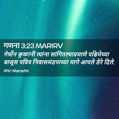 Picture 02 - गणना 3:23 MARIRV - गेर्षोन कुळांनी - Bible Verse Picture