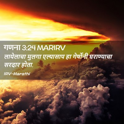 Picture 02 - गणना 3:24 MARIRV - लायेलाचा मुलगा - Bible Verse Picture