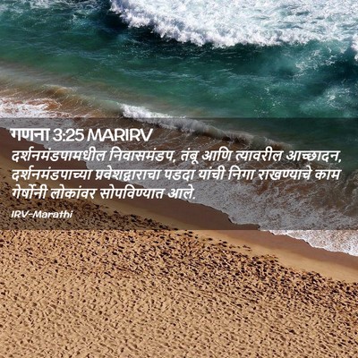 Picture 02 - गणना 3:25 MARIRV - दर्शनमंडपामधील - Bible Verse Picture