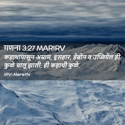 Picture 02 - गणना 3:27 MARIRV - कहाथापासून - Bible Verse Picture