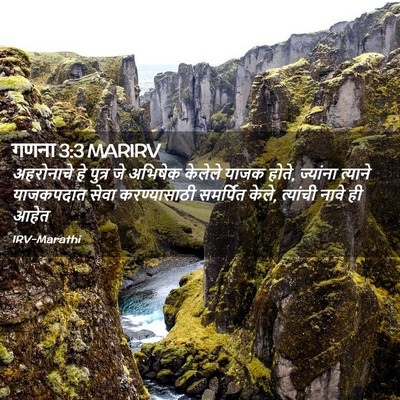 Picture 02 - गणना 3:3 MARIRV - अहरोनाचे हे पुत्र - Bible Verse Picture