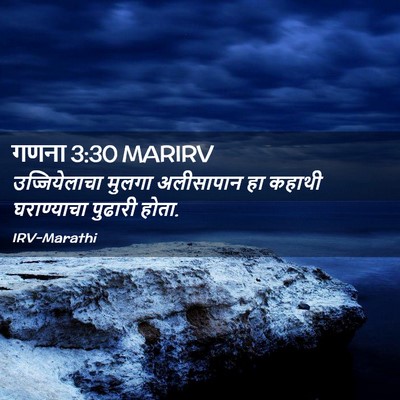 Picture 02 - गणना 3:30 MARIRV - उज्जियेलाचा मुलगा - Bible Verse Picture