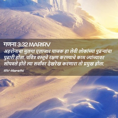 Picture 02 - गणना 3:32 MARIRV - अहरोनाचा मुलगा - Bible Verse Picture