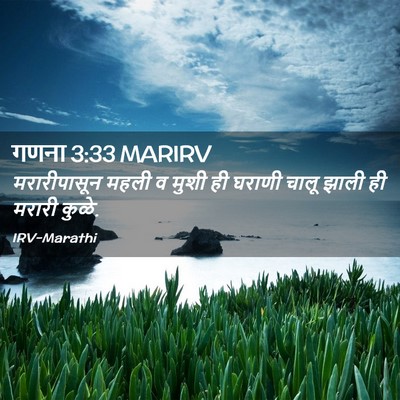Picture 02 - गणना 3:33 MARIRV - मरारीपासून महली व - Bible Verse Picture