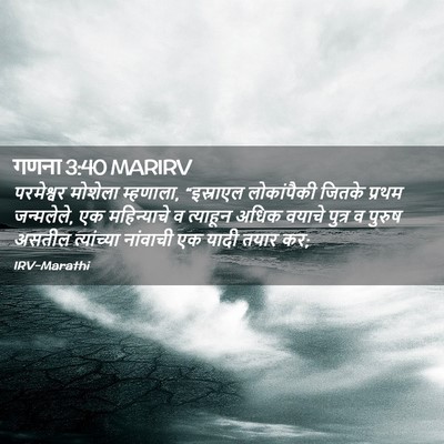 Picture 02 - गणना 3:40 MARIRV - परमेश्वर मोशेला - Bible Verse Picture