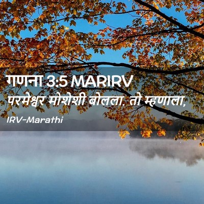 Picture 02 - गणना 3:5 MARIRV - परमेश्वर मोशेशी - Bible Verse Picture