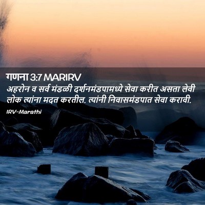 Picture 02 - गणना 3:7 MARIRV - अहरोन व सर्व मंडळी - Bible Verse Picture