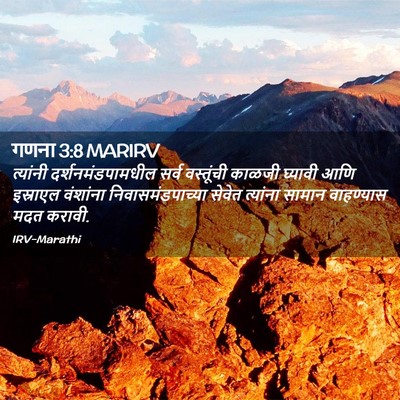 Picture 02 - गणना 3:8 MARIRV - त्यांनी - Bible Verse Picture