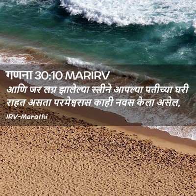 Picture 02 - गणना 30:10 MARIRV - आणि जर लग्न - Bible Verse Picture