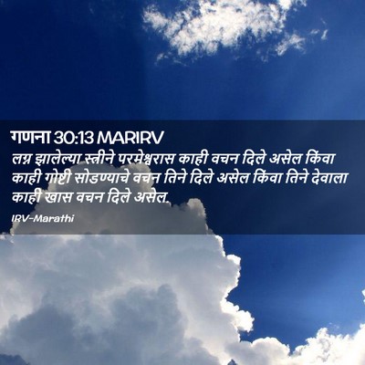 Picture 02 - गणना 30:13 MARIRV - लग्न झालेल्या - Bible Verse Picture