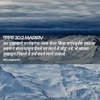 Picture 02 - गणना 30:2 MARIRV - जर एखाद्याने - Bible Verse Picture