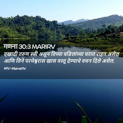 Picture 02 - गणना 30:3 MARIRV - एखादी तरुण स्त्री - Bible Verse Picture