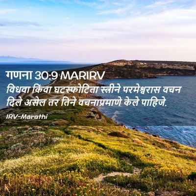 Picture 02 - गणना 30:9 MARIRV - विधवा किंवा - Bible Verse Picture
