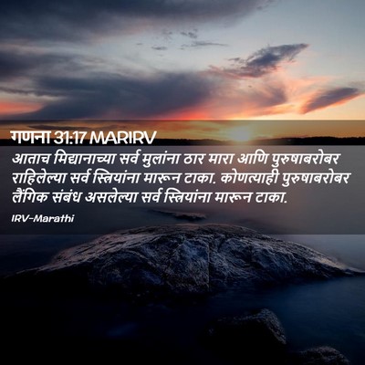 Picture 02 - गणना 31:17 MARIRV - आताच मिद्यानाच्या - Bible Verse Picture