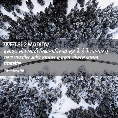 Picture 02 - गणना 31:2 MARIRV - इस्राएल लोकांसाठी - Bible Verse Picture