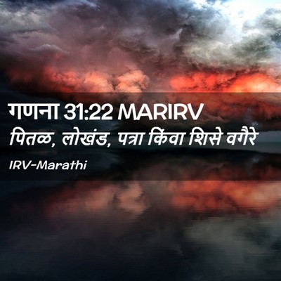 Picture 02 - गणना 31:22 MARIRV - पितळ, लोखंड, पत्रा - Bible Verse Picture