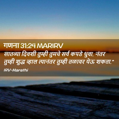 Picture 02 - गणना 31:24 MARIRV - सातव्या दिवशी - Bible Verse Picture