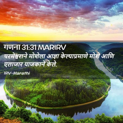 Picture 02 - गणना 31:31 MARIRV - परमेश्वराने - Bible Verse Picture