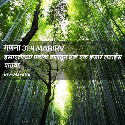 Picture 02 - गणना 31:4 MARIRV - इस्राएलाच्या - Bible Verse Picture