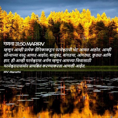 Picture 02 - गणना 31:50 MARIRV - म्हणून आम्ही - Bible Verse Picture