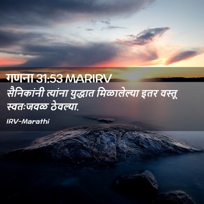 Picture 02 - गणना 31:53 MARIRV - सैनिकांनी त्यांना - Bible Verse Picture