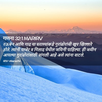 Picture 02 - गणना 32:1 MARIRV - रऊबेन आणि गाद या - Bible Verse Picture