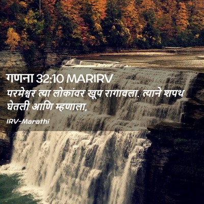 Picture 02 - गणना 32:10 MARIRV - परमेश्वर त्या - Bible Verse Picture