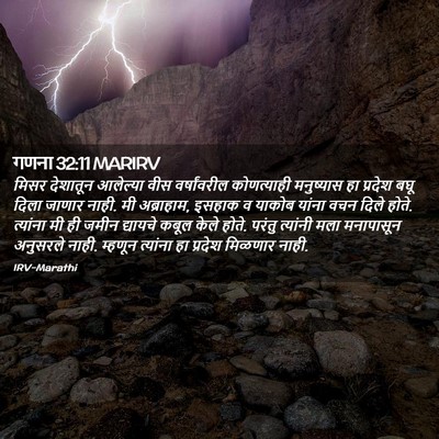 Picture 02 - गणना 32:11 MARIRV - मिसर देशातून - Bible Verse Picture