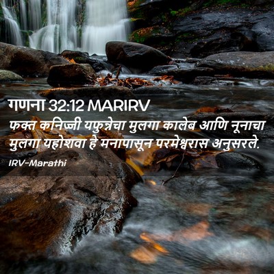 Picture 02 - गणना 32:12 MARIRV - फक्त कनिज्जी - Bible Verse Picture