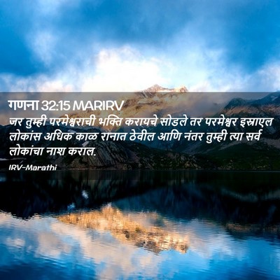 Picture 02 - गणना 32:15 MARIRV - जर तुम्ही - Bible Verse Picture