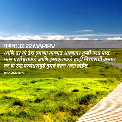 Picture 02 - गणना 32:22 MARIRV - आणि तर तो देश - Bible Verse Picture