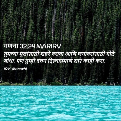 Picture 02 - गणना 32:24 MARIRV - तुमच्या मुलांसाठी - Bible Verse Picture