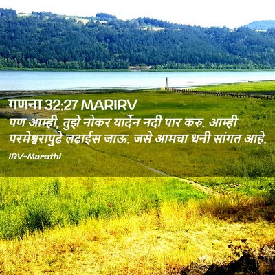 Picture 02 - गणना 32:27 MARIRV - पण आम्ही, तुझे नोकर - Bible Verse Picture