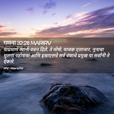 Picture 02 - गणना 32:28 MARIRV - याप्रमाणे त्यांनी - Bible Verse Picture