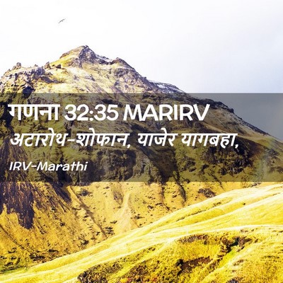 Picture 02 - गणना 32:35 MARIRV - अटारोथ-शोफान, - Bible Verse Picture
