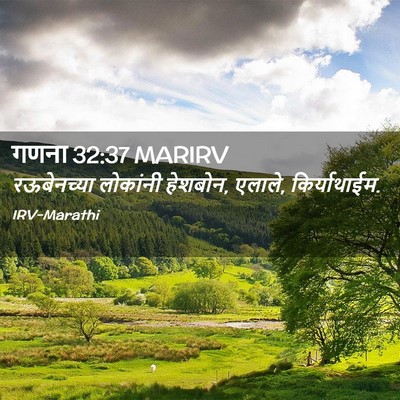 Picture 02 - गणना 32:37 MARIRV - रऊबेनच्या लोकांनी - Bible Verse Picture