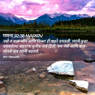 Picture 02 - गणना 32:38 MARIRV - नबो व बाल-मौन आणि - Bible Verse Picture