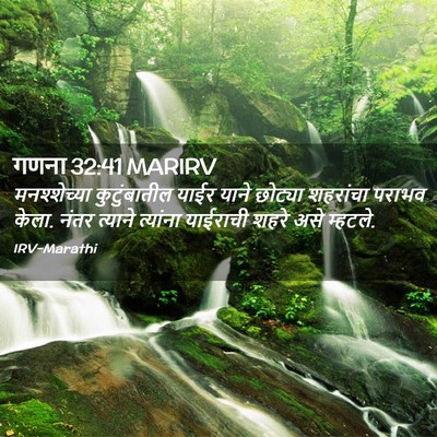 Picture 02 - गणना 32:41 MARIRV - मनश्शेच्या - Bible Verse Picture