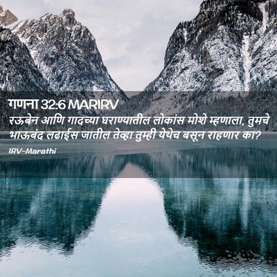 Picture 02 - गणना 32:6 MARIRV - रऊबेन आणि गादच्या - Bible Verse Picture