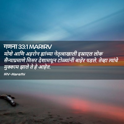 Picture 02 - गणना 33:1 MARIRV - मोशे आणि अहरोन - Bible Verse Picture