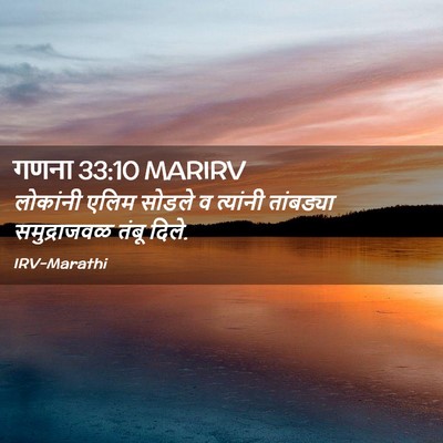 Picture 02 - गणना 33:10 MARIRV - लोकांनी एलिम - Bible Verse Picture