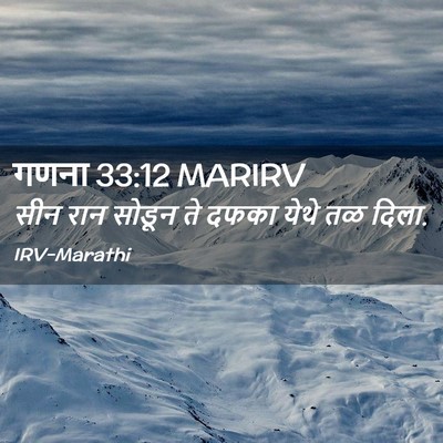 Picture 02 - गणना 33:12 MARIRV - सीन रान सोडून ते - Bible Verse Picture