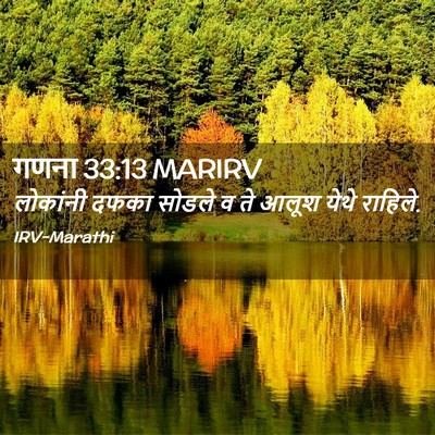 Picture 02 - गणना 33:13 MARIRV - लोकांनी दफका - Bible Verse Picture