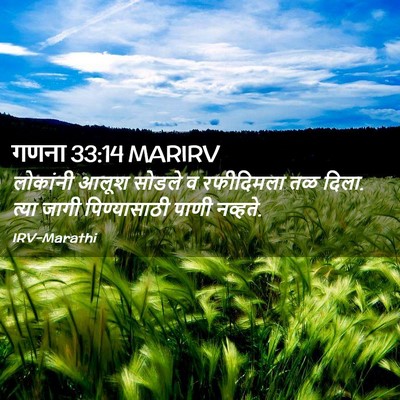 Picture 02 - गणना 33:14 MARIRV - लोकांनी आलूश - Bible Verse Picture