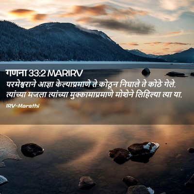 Picture 02 - गणना 33:2 MARIRV - परमेश्वराने आज्ञा - Bible Verse Picture