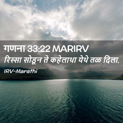 Picture 02 - गणना 33:22 MARIRV - रिस्सा सोडून ते - Bible Verse Picture