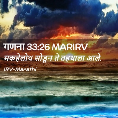 Picture 02 - गणना 33:26 MARIRV - मकहेलोथ सोडून ते - Bible Verse Picture