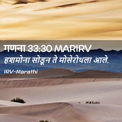 Picture 02 - गणना 33:30 MARIRV - हशमोना सोडून ते - Bible Verse Picture