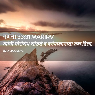 Picture 02 - गणना 33:31 MARIRV - त्यांनी मोसेरोथ - Bible Verse Picture